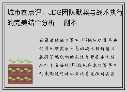 城市赛点评：JDG团队默契与战术执行的完美结合分析 - 副本