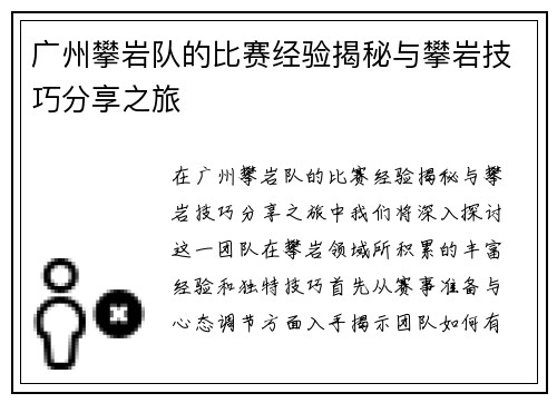 广州攀岩队的比赛经验揭秘与攀岩技巧分享之旅