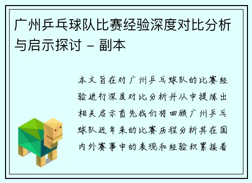 广州乒乓球队比赛经验深度对比分析与启示探讨 - 副本