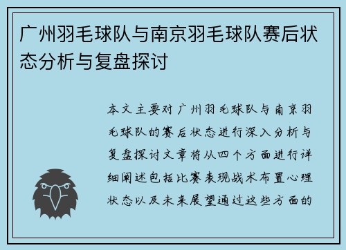 广州羽毛球队与南京羽毛球队赛后状态分析与复盘探讨