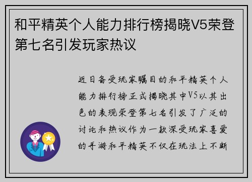 和平精英个人能力排行榜揭晓V5荣登第七名引发玩家热议