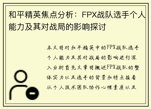 和平精英焦点分析：FPX战队选手个人能力及其对战局的影响探讨