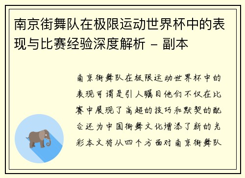 南京街舞队在极限运动世界杯中的表现与比赛经验深度解析 - 副本