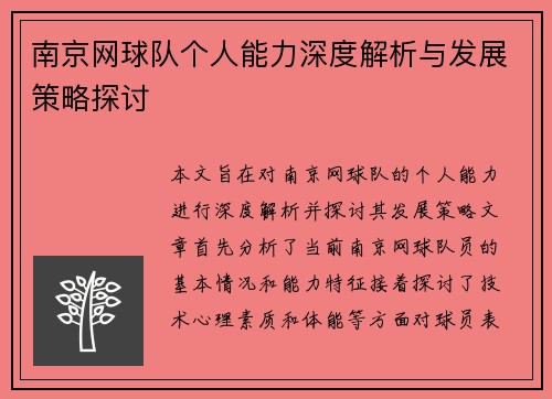 南京网球队个人能力深度解析与发展策略探讨