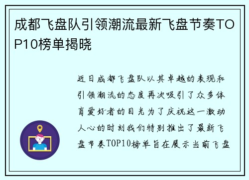 成都飞盘队引领潮流最新飞盘节奏TOP10榜单揭晓