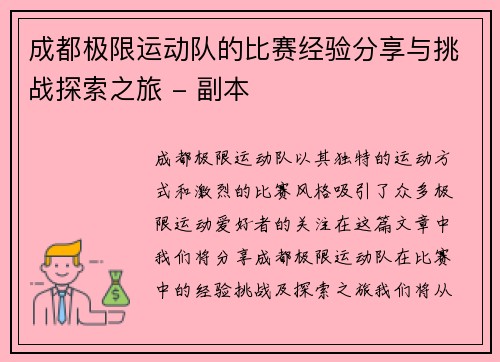 成都极限运动队的比赛经验分享与挑战探索之旅 - 副本