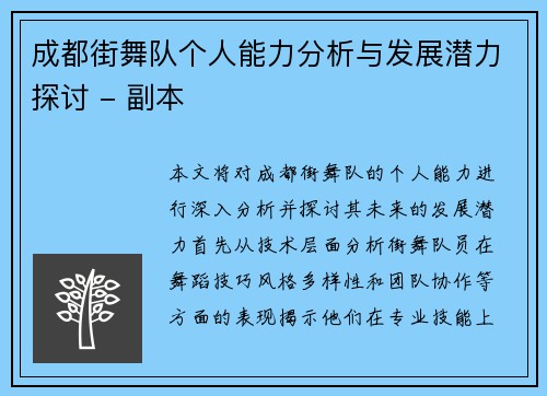 成都街舞队个人能力分析与发展潜力探讨 - 副本