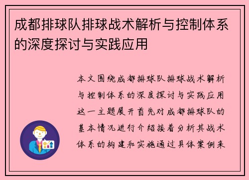 成都排球队排球战术解析与控制体系的深度探讨与实践应用