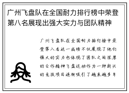 广州飞盘队在全国耐力排行榜中荣登第八名展现出强大实力与团队精神