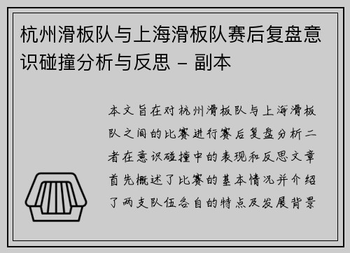 杭州滑板队与上海滑板队赛后复盘意识碰撞分析与反思 - 副本