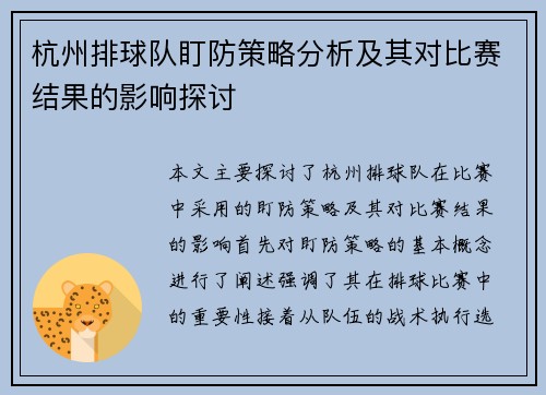 杭州排球队盯防策略分析及其对比赛结果的影响探讨