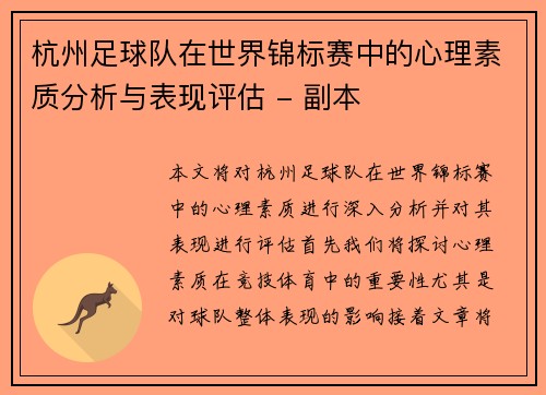 杭州足球队在世界锦标赛中的心理素质分析与表现评估 - 副本