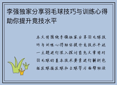 李强独家分享羽毛球技巧与训练心得助你提升竞技水平