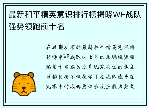 最新和平精英意识排行榜揭晓WE战队强势领跑前十名