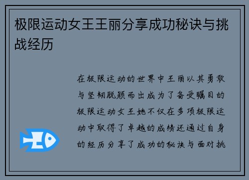 极限运动女王王丽分享成功秘诀与挑战经历