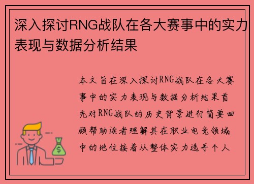 深入探讨RNG战队在各大赛事中的实力表现与数据分析结果