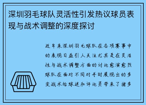 深圳羽毛球队灵活性引发热议球员表现与战术调整的深度探讨