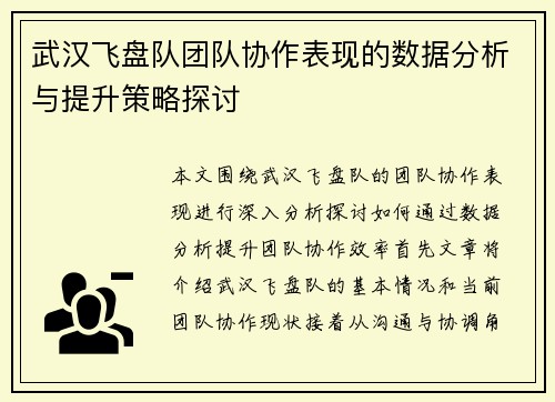 武汉飞盘队团队协作表现的数据分析与提升策略探讨