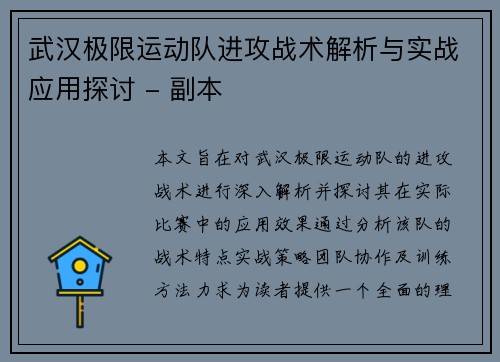 武汉极限运动队进攻战术解析与实战应用探讨 - 副本