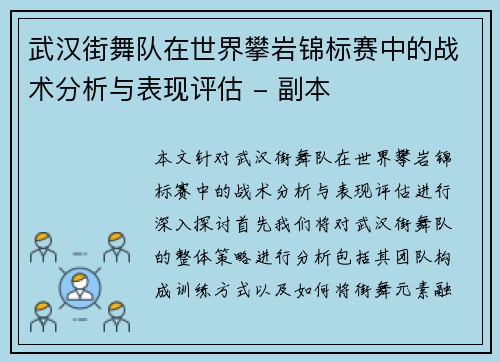 武汉街舞队在世界攀岩锦标赛中的战术分析与表现评估 - 副本