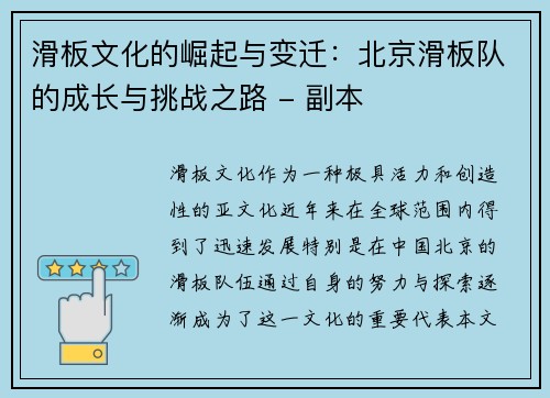 滑板文化的崛起与变迁：北京滑板队的成长与挑战之路 - 副本