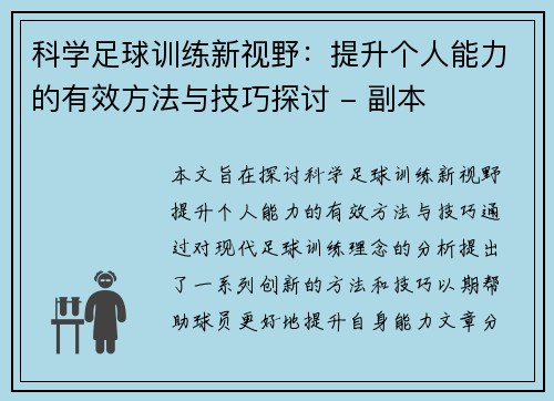 科学足球训练新视野：提升个人能力的有效方法与技巧探讨 - 副本