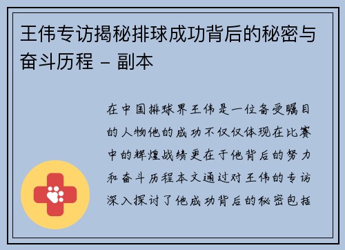 王伟专访揭秘排球成功背后的秘密与奋斗历程 - 副本