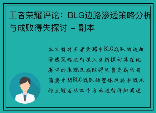 王者荣耀评论：BLG边路渗透策略分析与成败得失探讨 - 副本