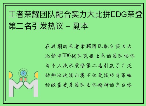 王者荣耀团队配合实力大比拼EDG荣登第二名引发热议 - 副本