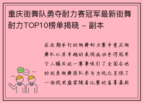 重庆街舞队勇夺耐力赛冠军最新街舞耐力TOP10榜单揭晓 - 副本