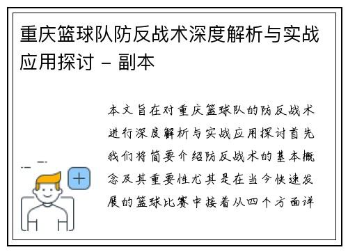 重庆篮球队防反战术深度解析与实战应用探讨 - 副本