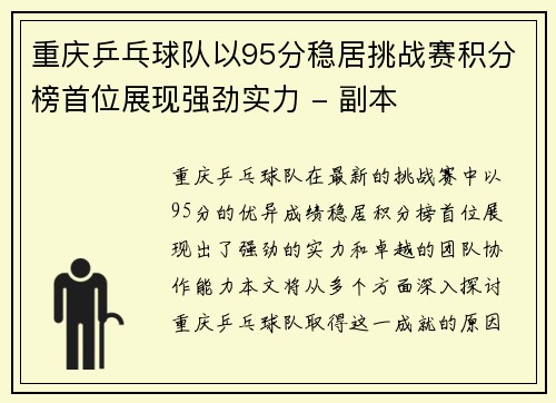 重庆乒乓球队以95分稳居挑战赛积分榜首位展现强劲实力 - 副本