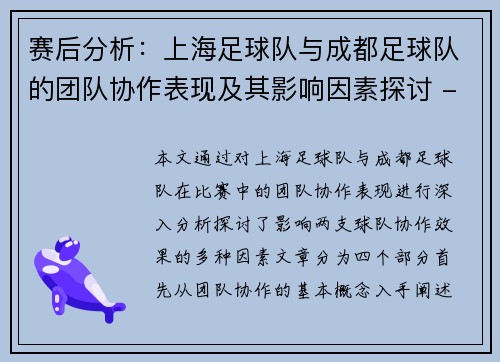 赛后分析：上海足球队与成都足球队的团队协作表现及其影响因素探讨 - 副本