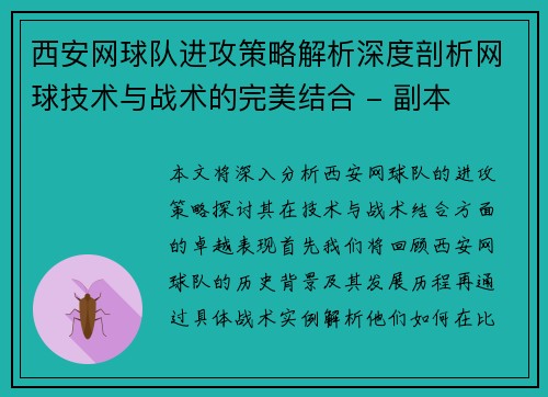西安网球队进攻策略解析深度剖析网球技术与战术的完美结合 - 副本
