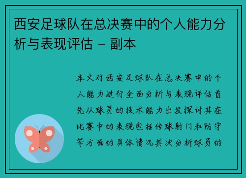 西安足球队在总决赛中的个人能力分析与表现评估 - 副本