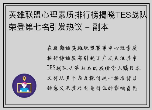 英雄联盟心理素质排行榜揭晓TES战队荣登第七名引发热议 - 副本