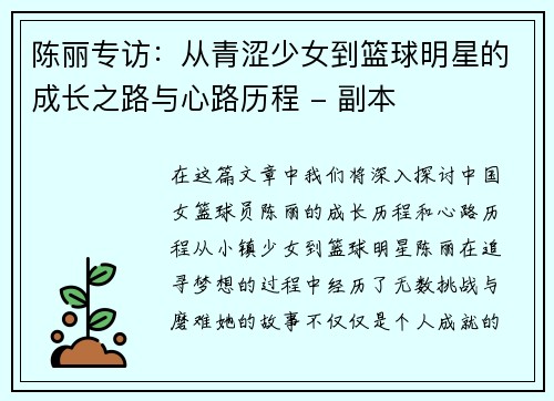 陈丽专访：从青涩少女到篮球明星的成长之路与心路历程 - 副本
