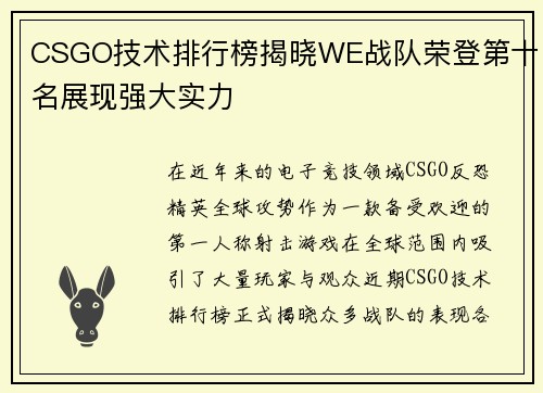 CSGO技术排行榜揭晓WE战队荣登第十名展现强大实力