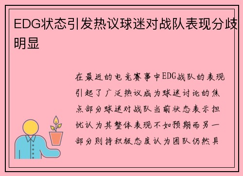 EDG状态引发热议球迷对战队表现分歧明显