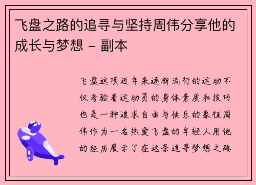 飞盘之路的追寻与坚持周伟分享他的成长与梦想 - 副本