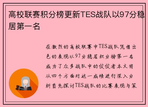 高校联赛积分榜更新TES战队以97分稳居第一名