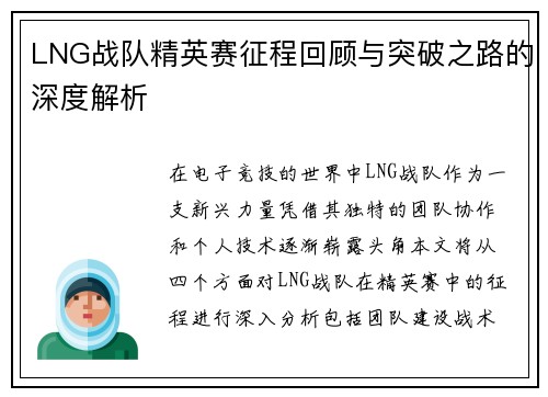 LNG战队精英赛征程回顾与突破之路的深度解析