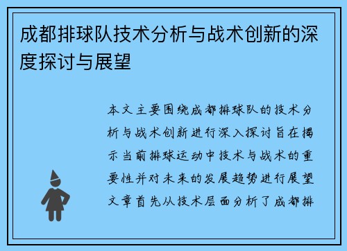 成都排球队技术分析与战术创新的深度探讨与展望