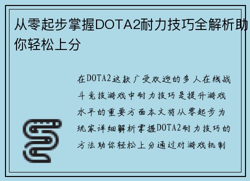 从零起步掌握DOTA2耐力技巧全解析助你轻松上分