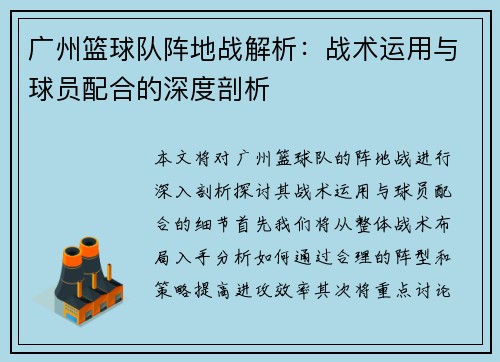 广州篮球队阵地战解析：战术运用与球员配合的深度剖析