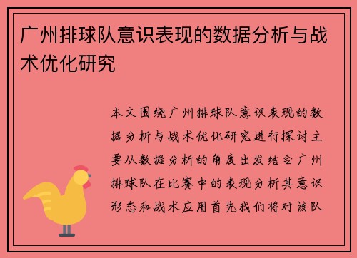 广州排球队意识表现的数据分析与战术优化研究