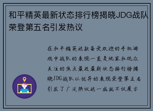 和平精英最新状态排行榜揭晓JDG战队荣登第五名引发热议