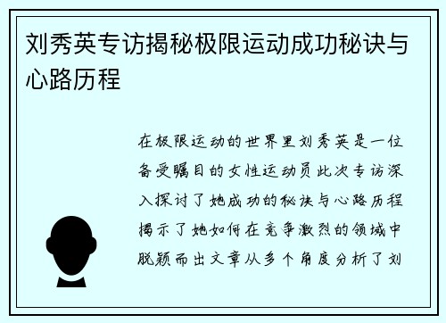 刘秀英专访揭秘极限运动成功秘诀与心路历程