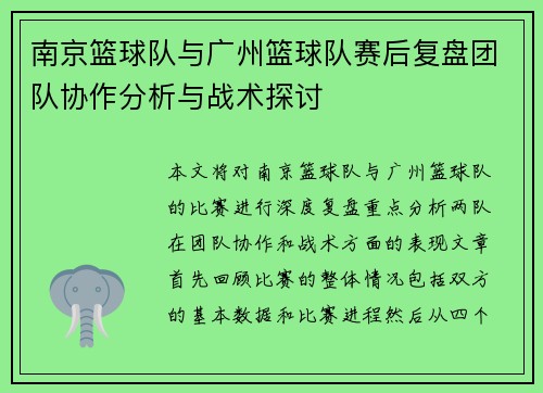南京篮球队与广州篮球队赛后复盘团队协作分析与战术探讨