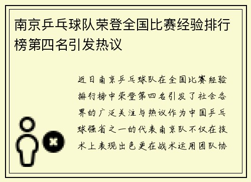 南京乒乓球队荣登全国比赛经验排行榜第四名引发热议